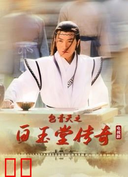 包青天之白玉堂传奇