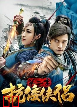 抗倭侠侣第二季