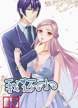 我还小 动态漫画 第一季 小娇妻的闪婚之路