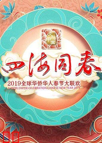 2019湖南卫视全球华侨华人春晚