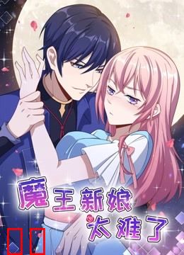魔王新娘太难了 动态漫画 第一季 怼上大魔王