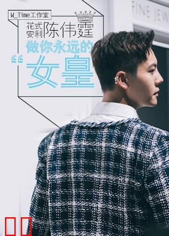 陈伟霆W_Time工作室