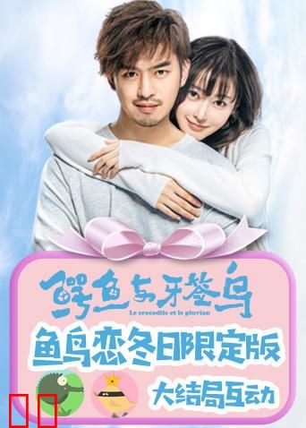 鳄鱼与牙签鸟·鱼鸟恋冬日限定版