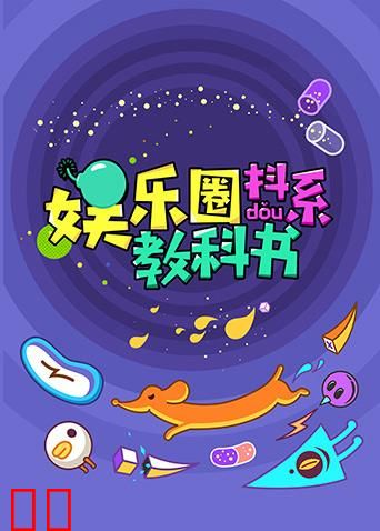 娱乐圈抖系教科书 2018