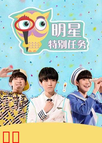 明星特别任务