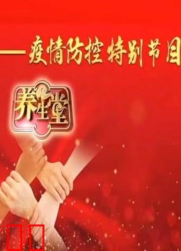 养生堂—疫情防控特别节目