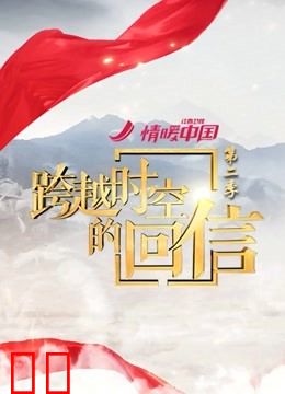 跨越时空的回信第二季