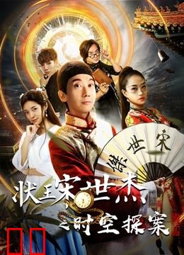 状王宋世杰之时空探案