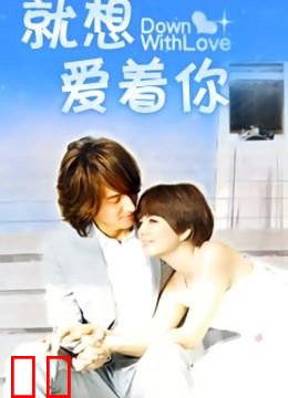 就想爱着你