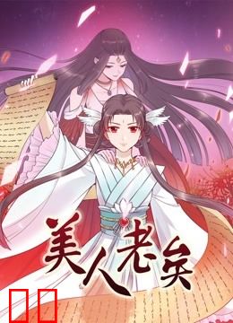 美人老矣 动态漫画