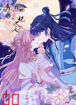 哦，我的宠妃大人 动态漫画 第一季