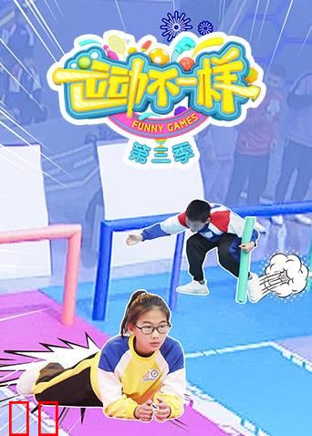运动不一样 第三季