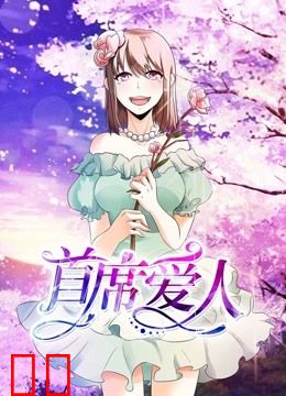 首席爱人 动态漫画 第一季 救个恶魔放身边