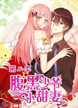 腹黑少爷小甜妻 动态漫画 第二季