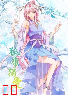 狐帝独爱 动态漫画 第一季 妖姬上位