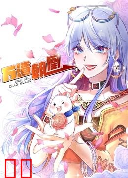 万渣朝凰 动态漫画