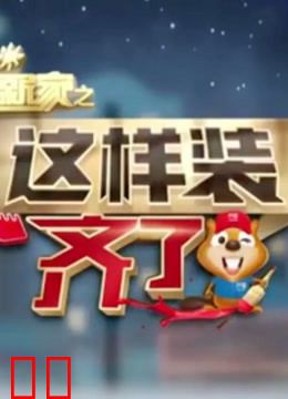 暖暖的新家之这样装齐了