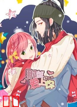 那就爱上你 动态漫画 第二季