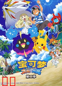 宝可梦 太阳&amp;月亮 第二季