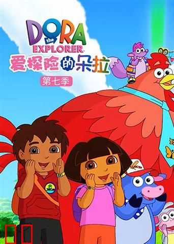 爱探险的朵拉 第七季
