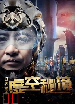 幻界重生：虚空秘境