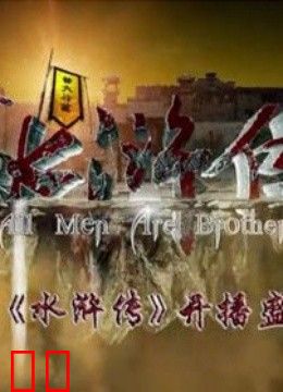 新《水浒传》开播盛典