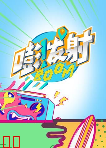 嘭！发射 第四季