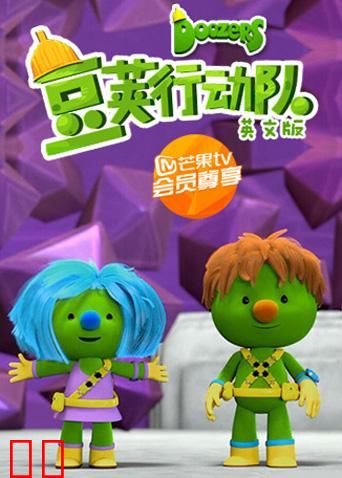 豆荚行动队 英文版