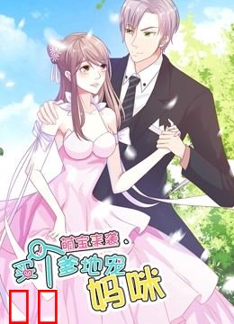 萌宝来袭：买个爹地宠妈咪 动态漫画 第一季