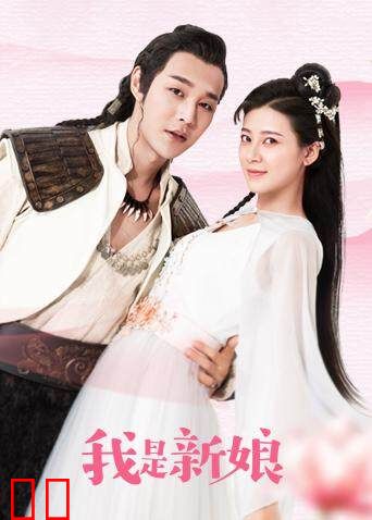 我是新娘