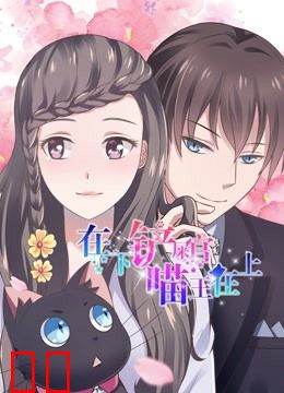 在下铲屎官，喵王在上 动态漫画