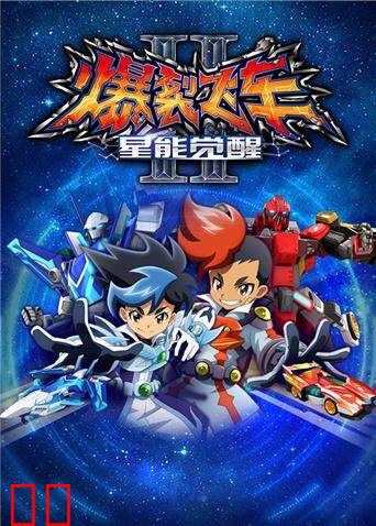 爆裂飞车 第二季