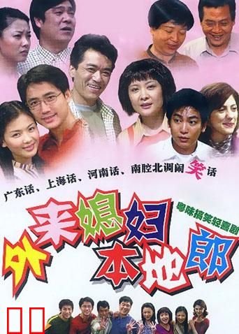 外来媳妇本地郎 第六部