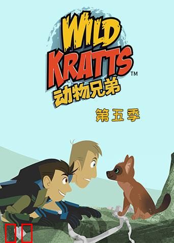 动物兄弟 第五季