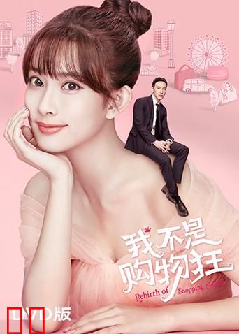 我不是购物狂 DVD版