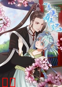 毒医狂妃 动态漫画