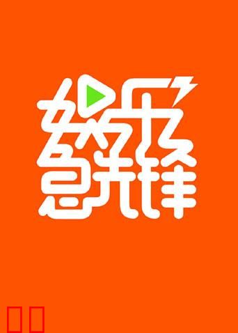 娱乐急先锋 2018