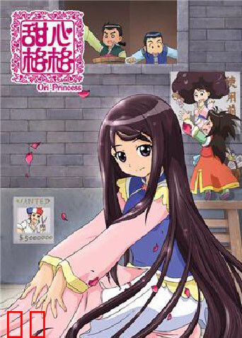 甜心格格 第二季