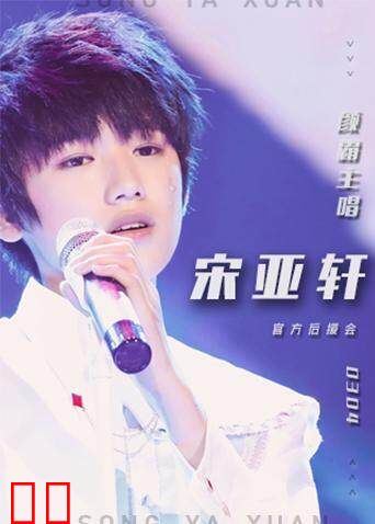 宋亚轩官方后援会