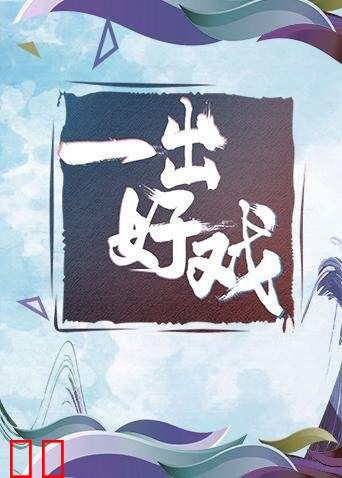 青春风向飙端午尝鲜特辑《一出好戏》