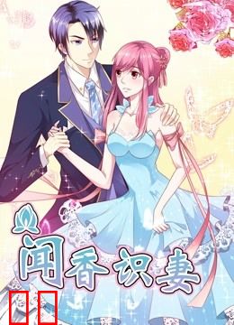 闻香识妻 动态漫画 第一季 霸道总裁恋上瘾