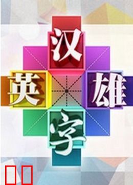 汉字英雄第一季网络版