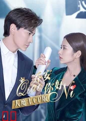 乔安你好 大魔王CP版