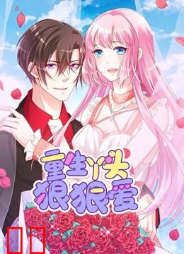 重生丫头狠狠爱 动态漫画