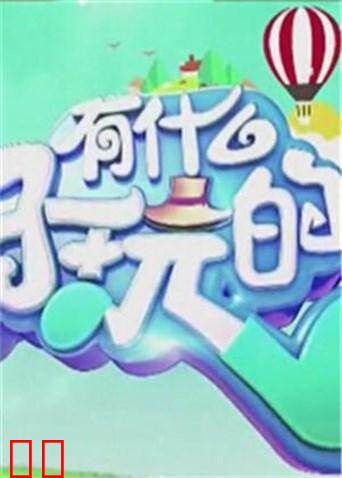 有什么好玩的 2018