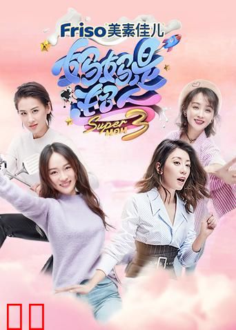 妈妈是超人 第三季