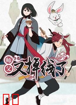 师父又掉线了 动态漫画