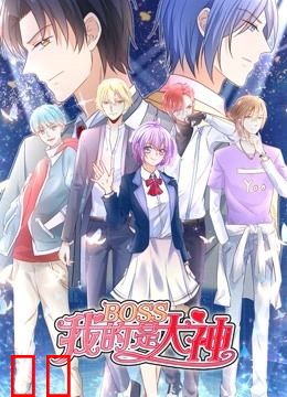 我的BOSS是大神 动态漫画 第一季 误入电竞