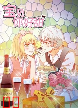 宝贝你好甜 动态漫画 第一季 嗜血的温柔