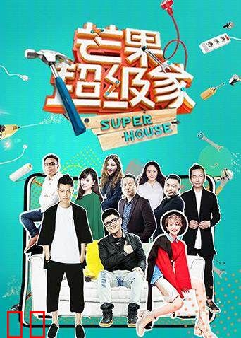 芒果超级家 第二季